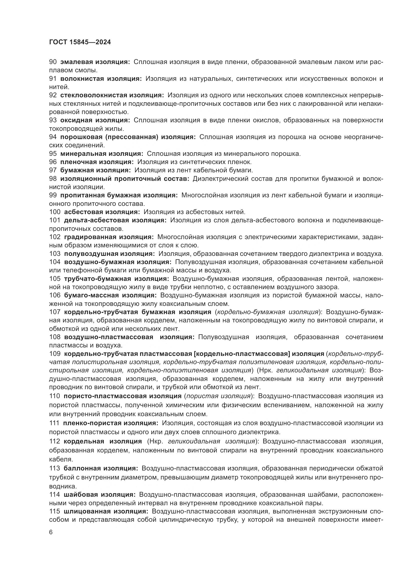 ГОСТ 15845-2024, страница 10