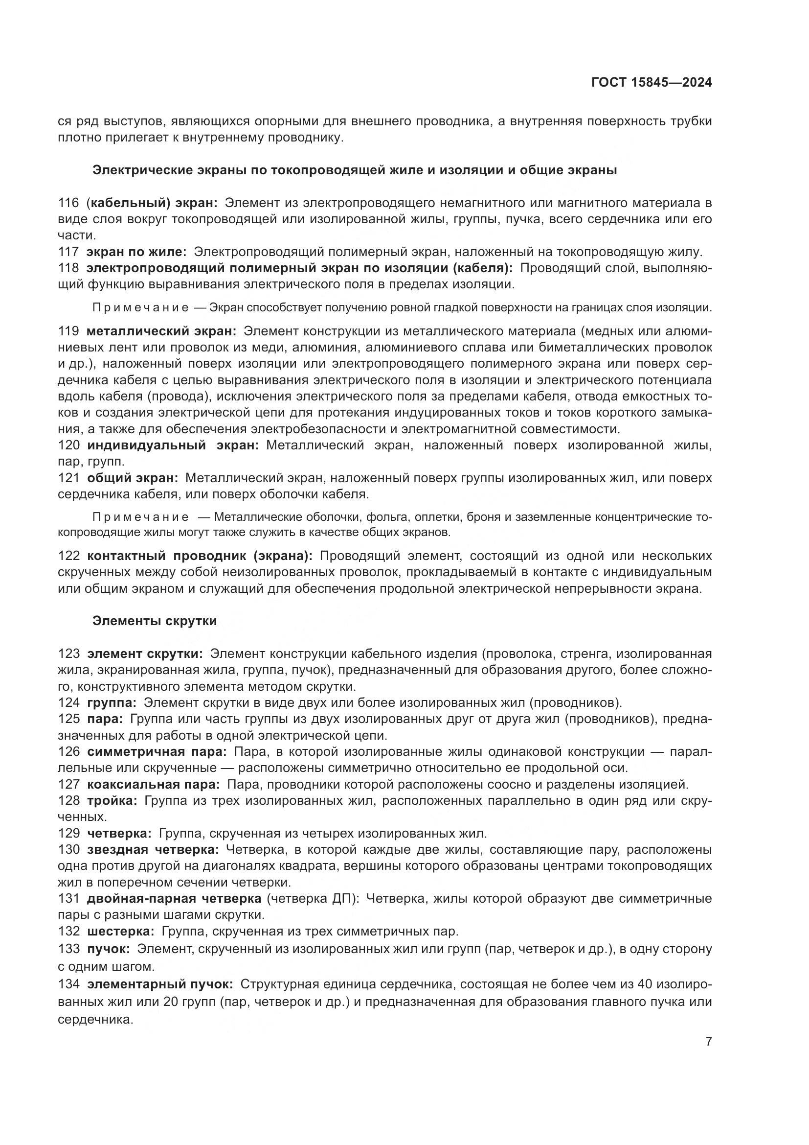 ГОСТ 15845-2024, страница 11