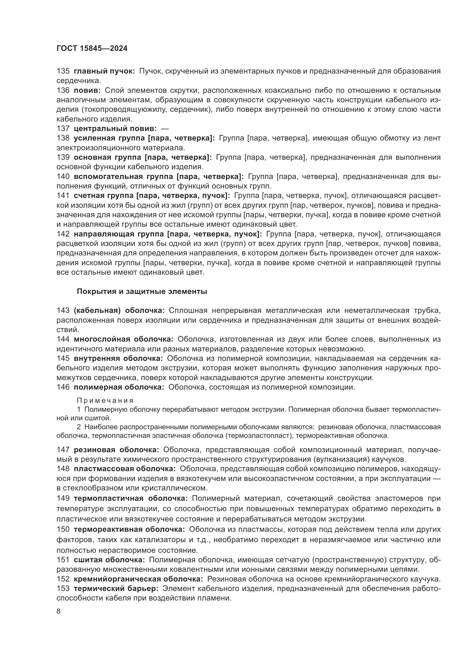 ГОСТ 15845-2024, страница 12