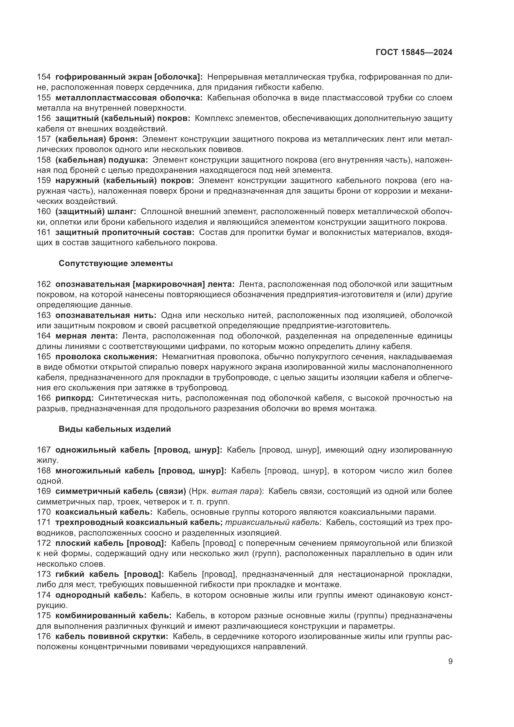 ГОСТ 15845-2024, страница 13