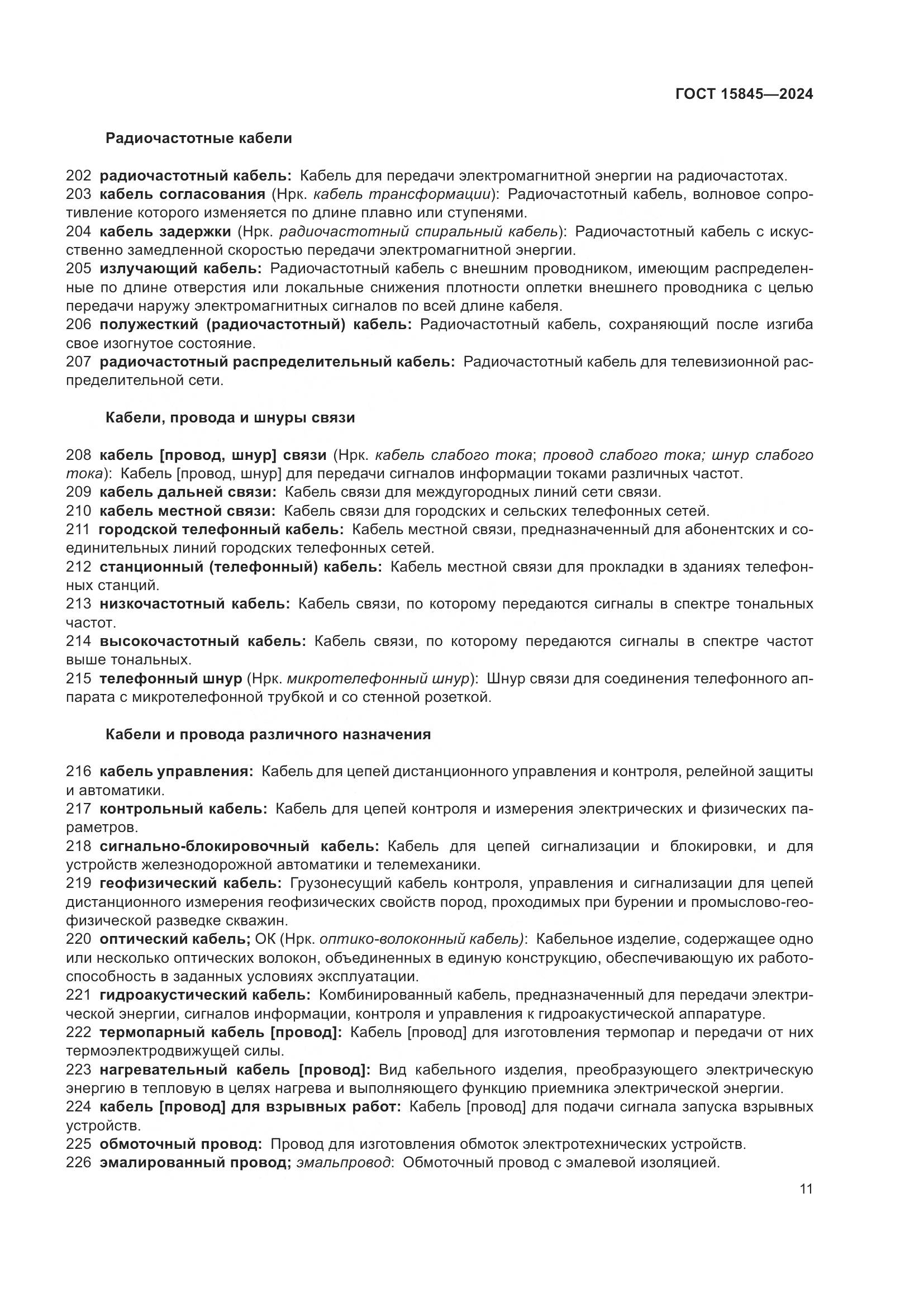 ГОСТ 15845-2024, страница 15