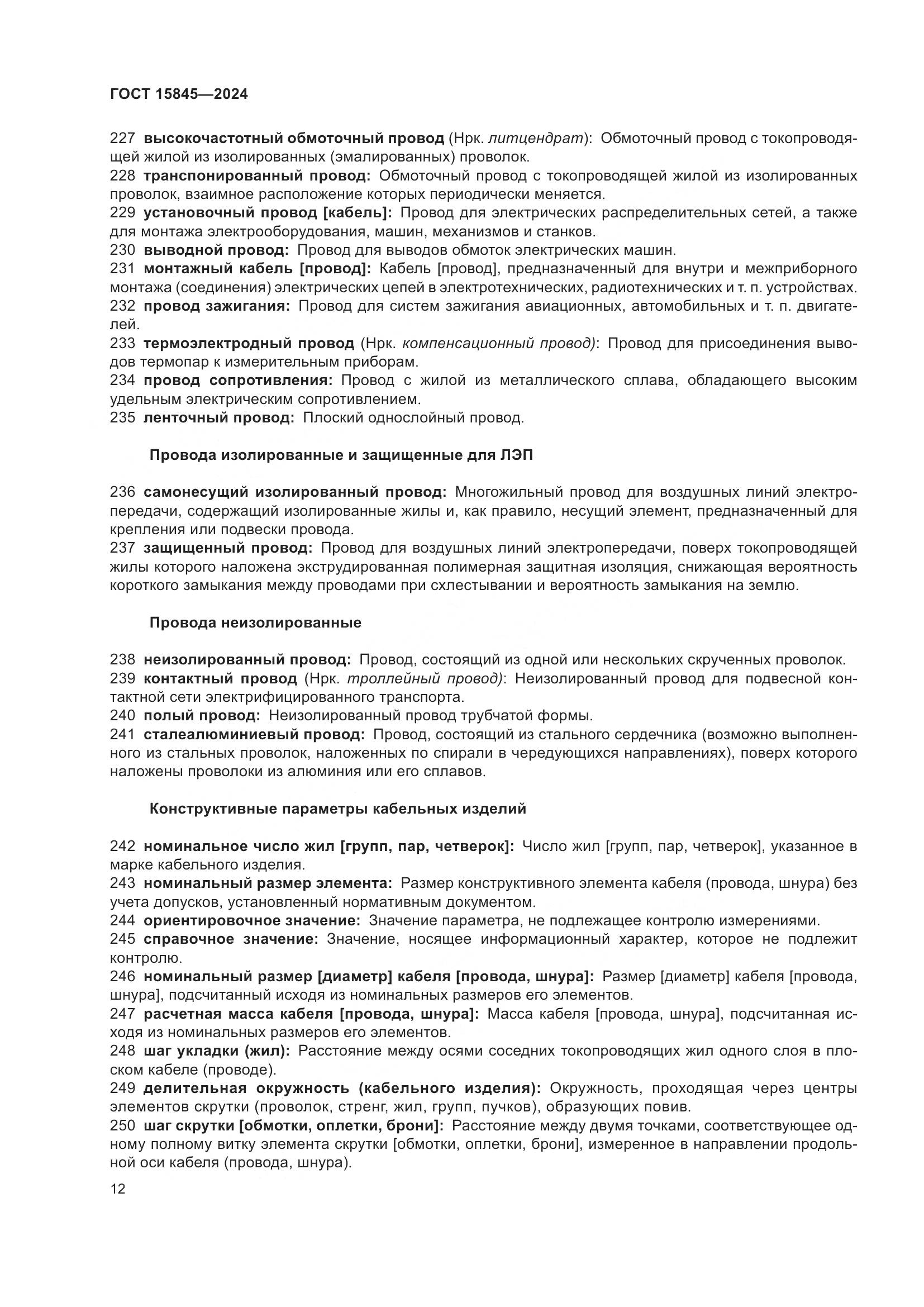 ГОСТ 15845-2024, страница 16