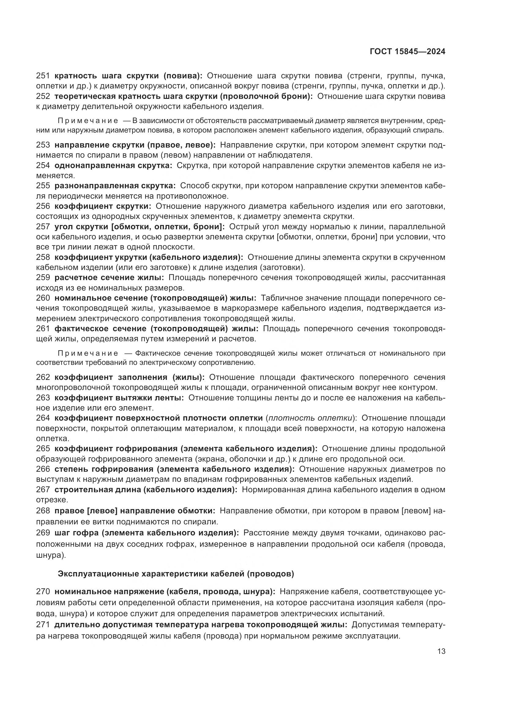 ГОСТ 15845-2024, страница 17