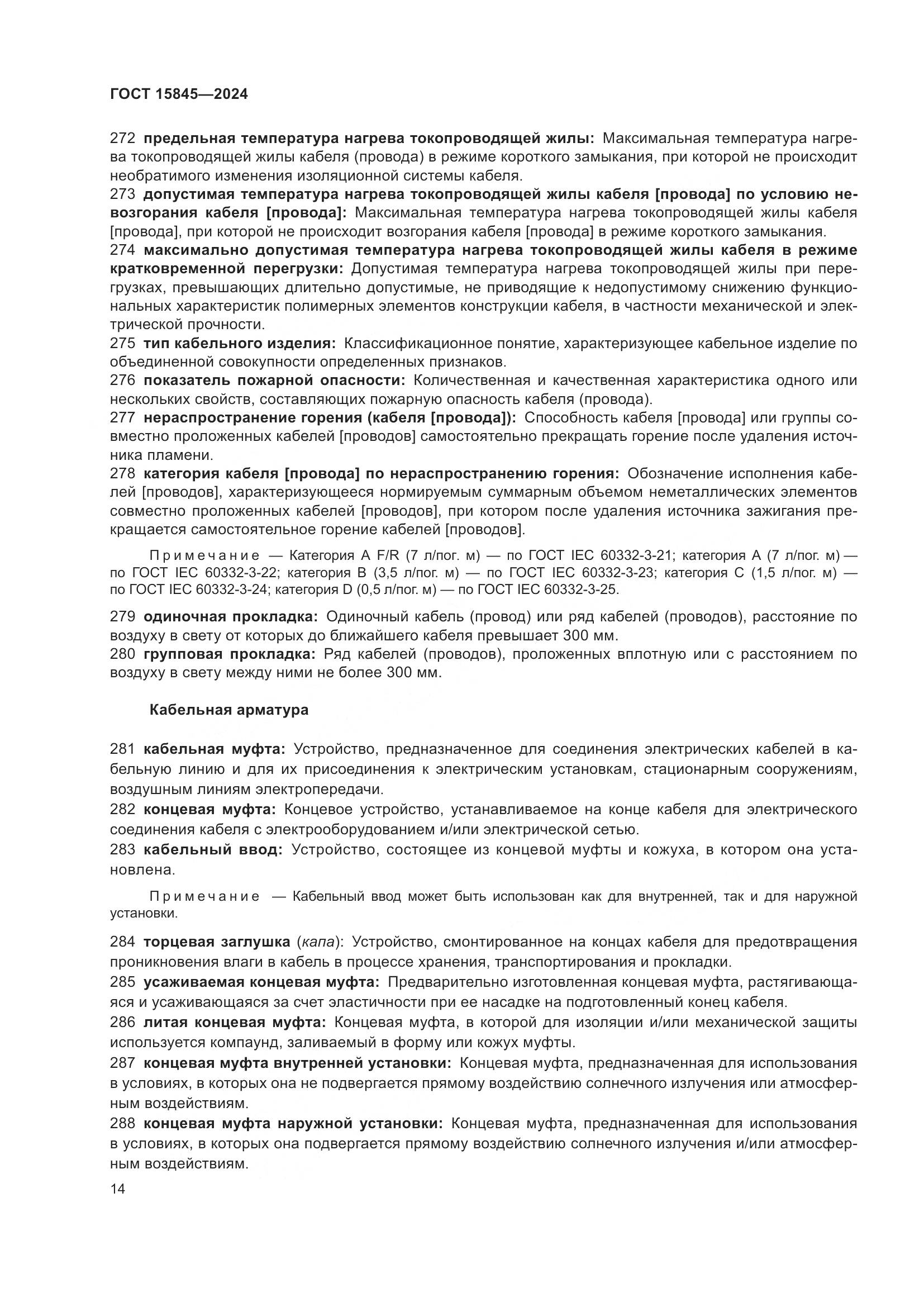 ГОСТ 15845-2024, страница 18