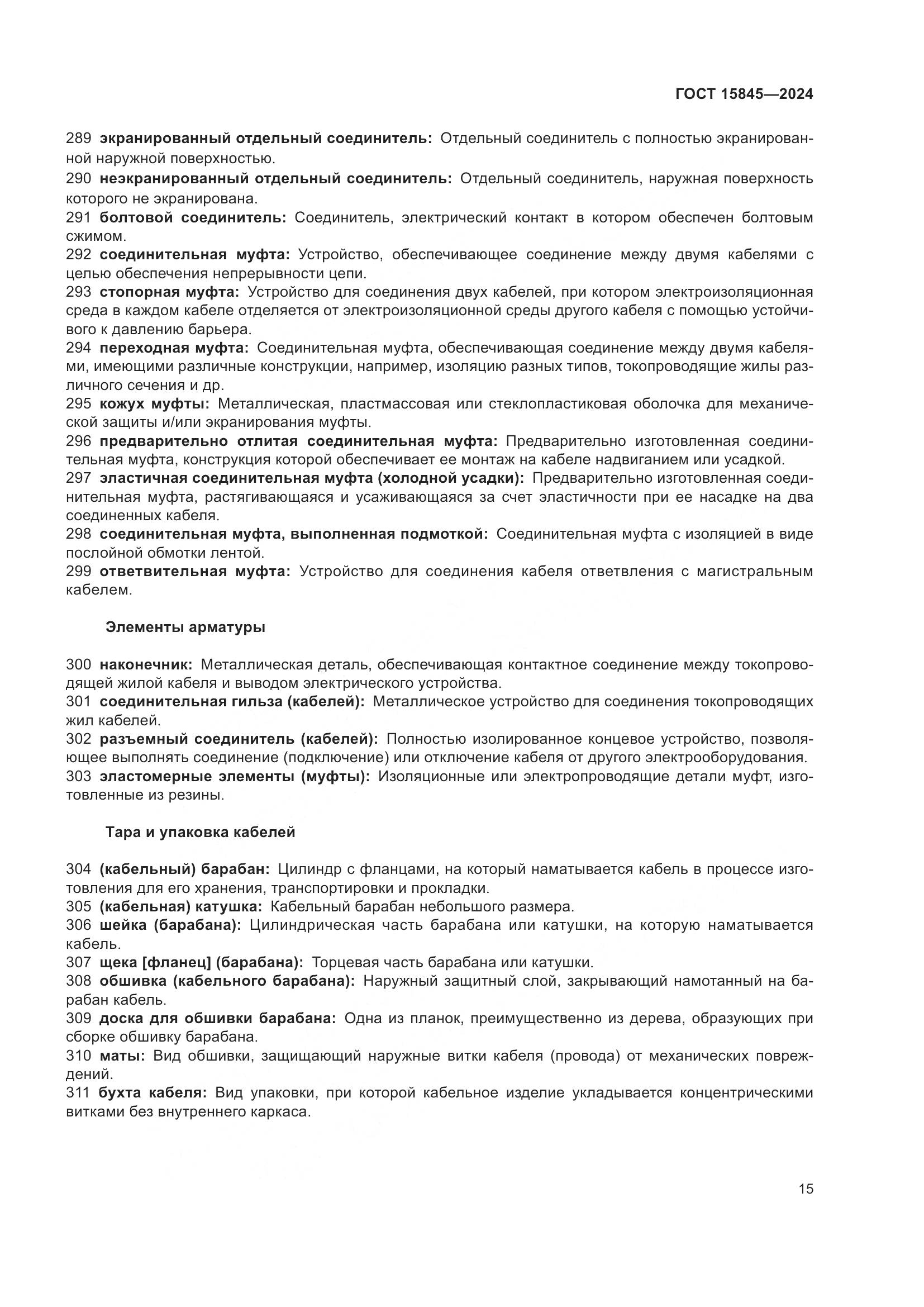 ГОСТ 15845-2024, страница 19