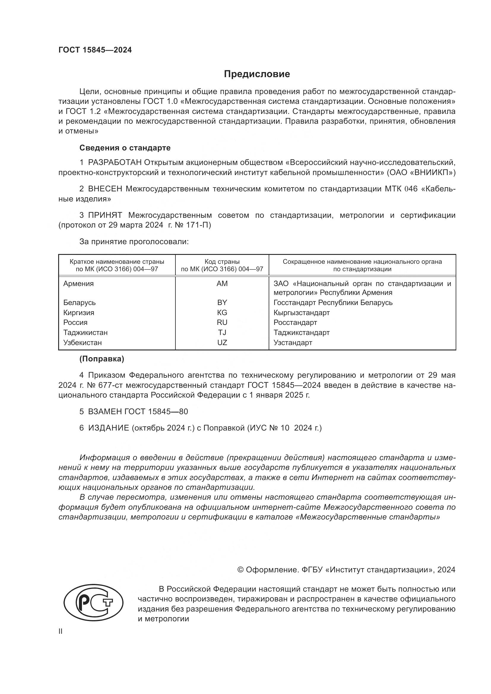 ГОСТ 15845-2024, страница 2