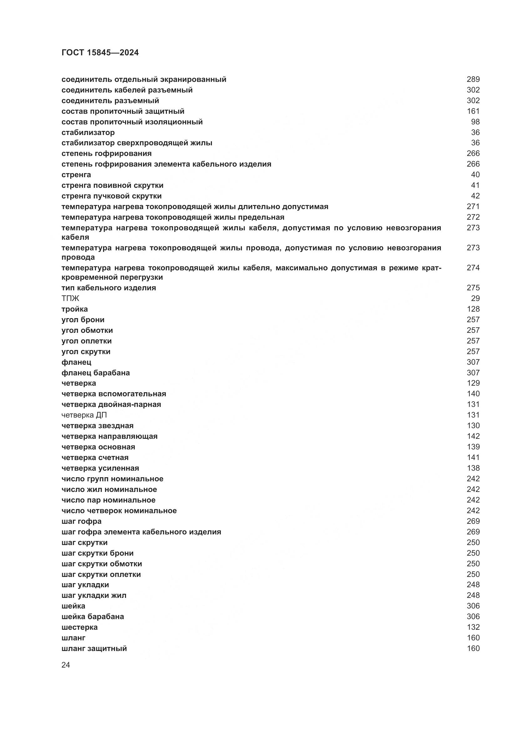 ГОСТ 15845-2024, страница 28
