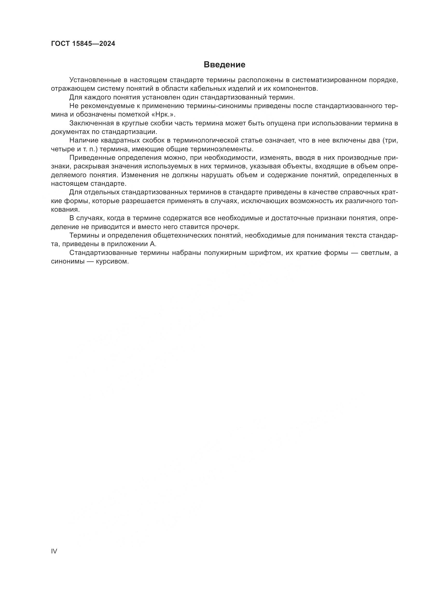 ГОСТ 15845-2024, страница 4