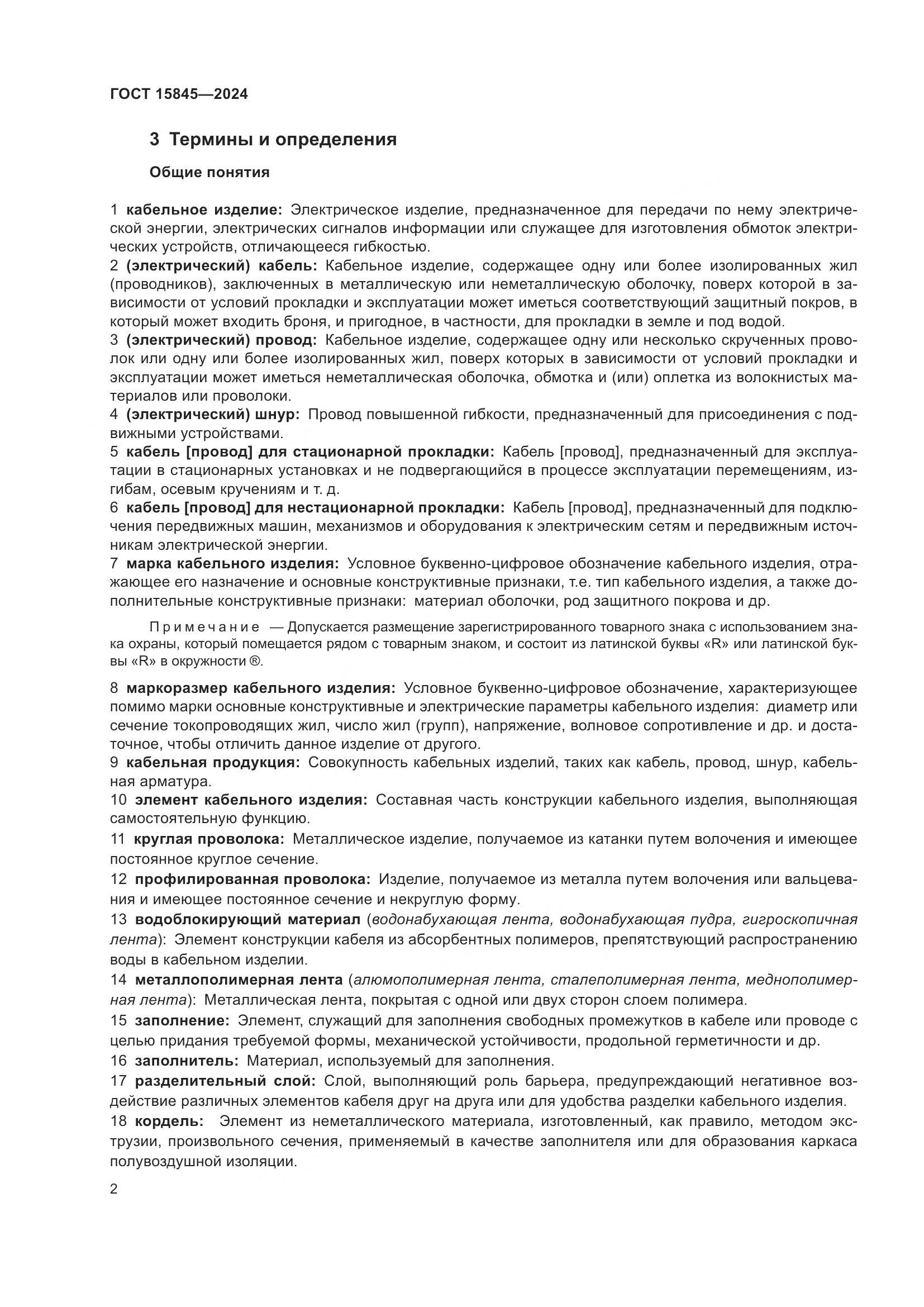 ГОСТ 15845-2024, страница 6