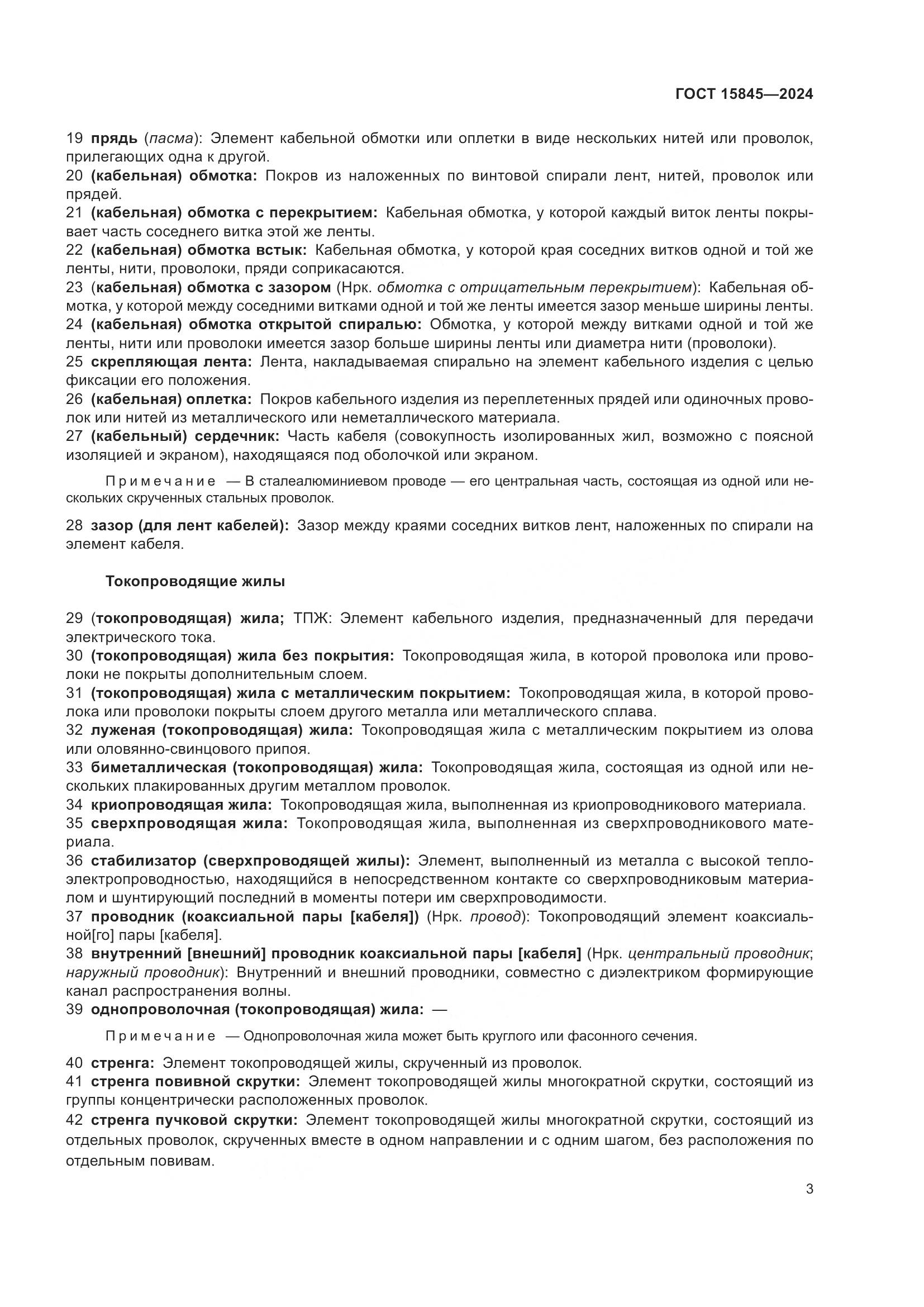 ГОСТ 15845-2024, страница 7