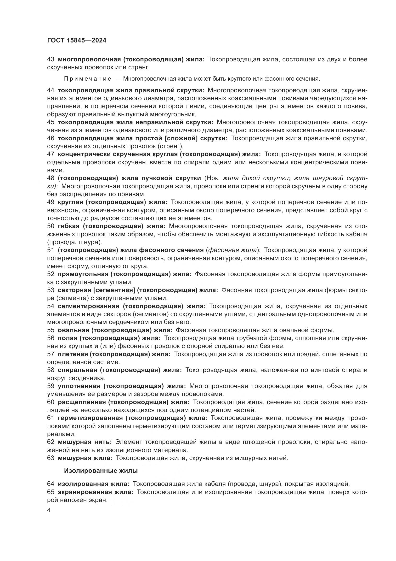 ГОСТ 15845-2024, страница 8