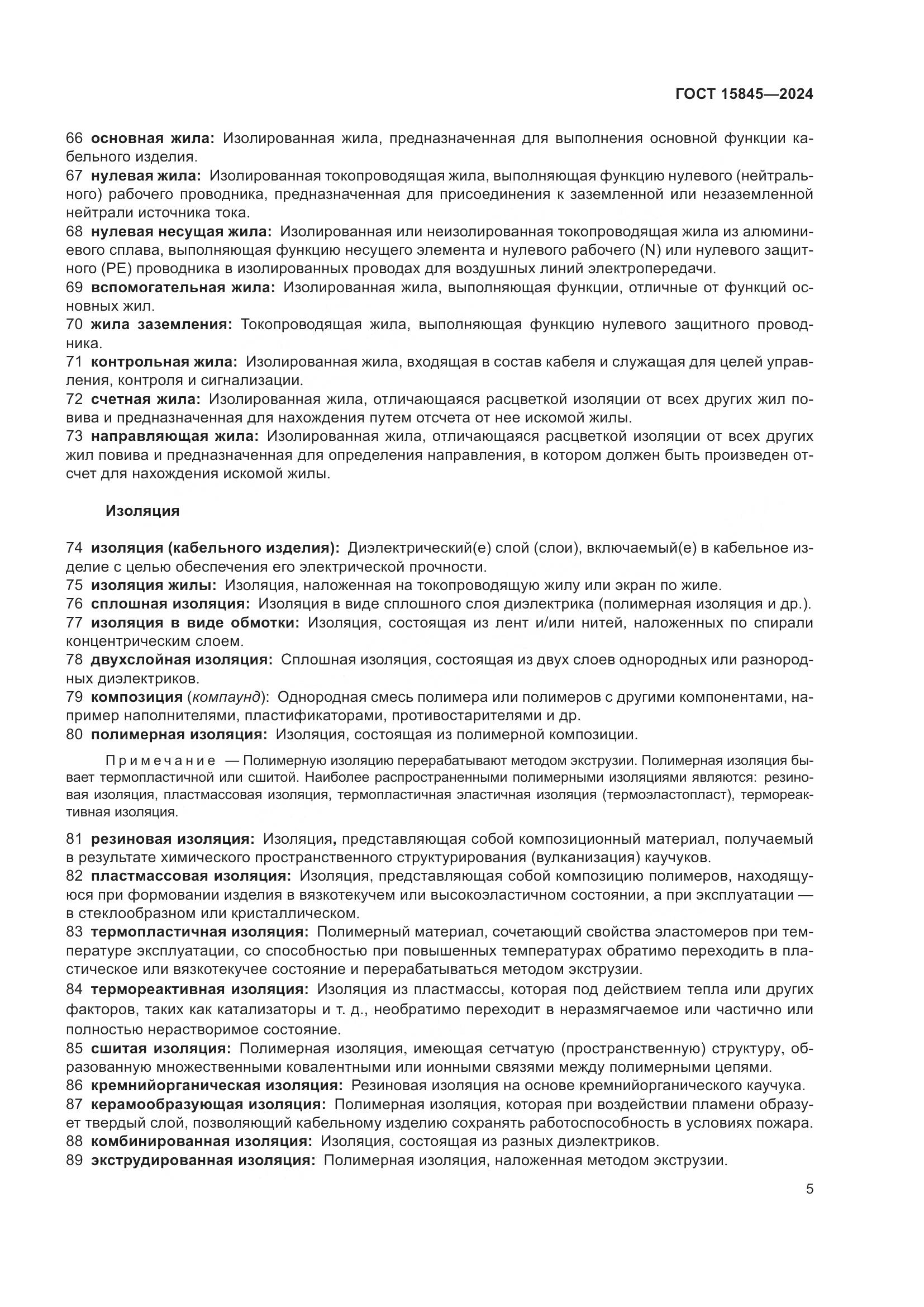 ГОСТ 15845-2024, страница 9