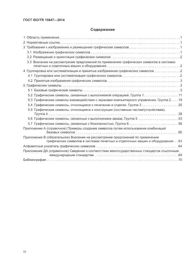 ГОСТ ISO/TR 15847-2014, страница 4