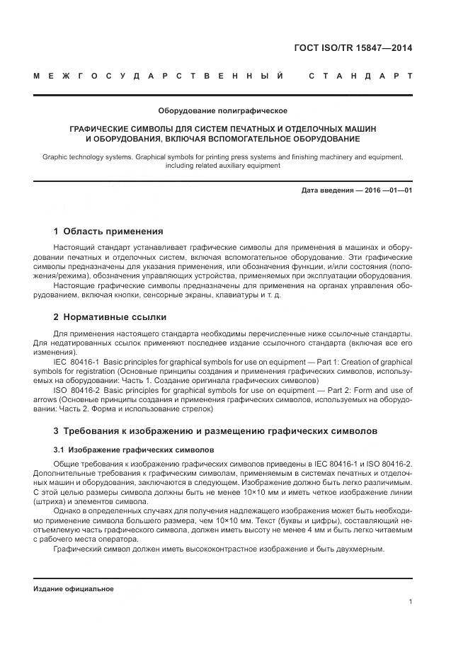 ГОСТ ISO/TR 15847-2014, страница 5