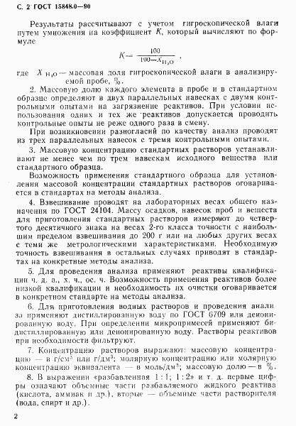 ГОСТ 15848.0-90, страница 3