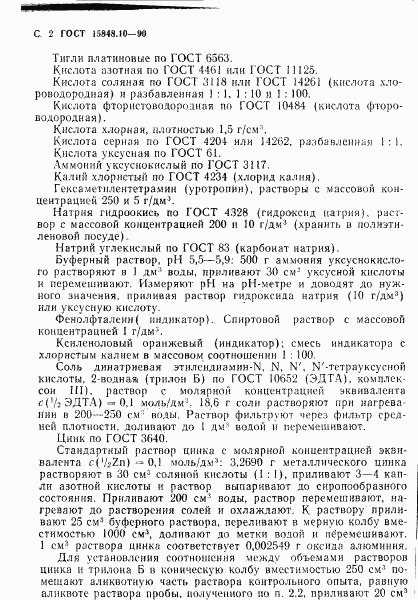 ГОСТ 15848.10-90, страница 2