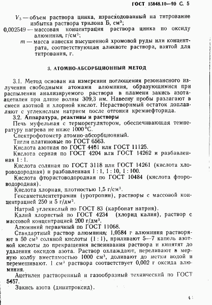 ГОСТ 15848.10-90, страница 5