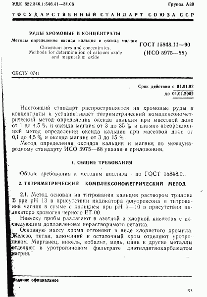 ГОСТ 15848.11-90, страница 1