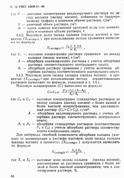 ГОСТ 15848.11-90, страница 12