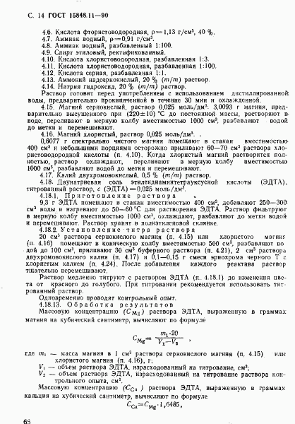 ГОСТ 15848.11-90, страница 14