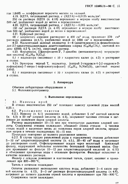 ГОСТ 15848.11-90, страница 15