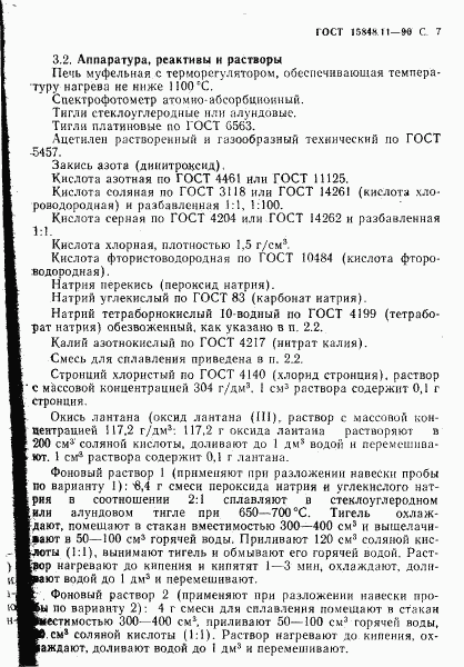 ГОСТ 15848.11-90, страница 7