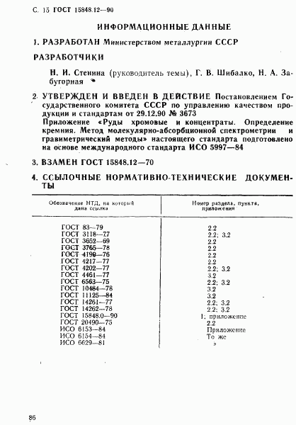 ГОСТ 15848.12-90, страница 15