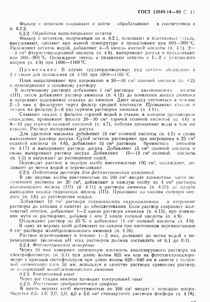 ГОСТ 15848.14-90, страница 11