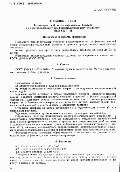 ГОСТ 15848.14-90, страница 8