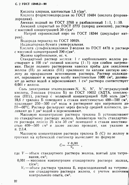 ГОСТ 15848.2-90, страница 2