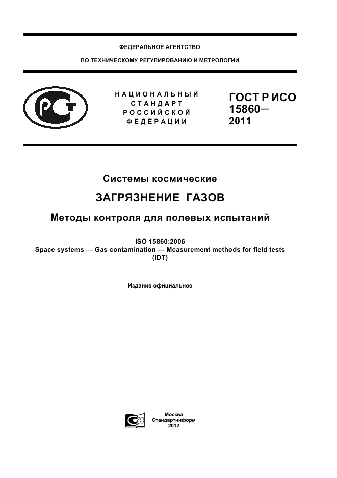 ГОСТ Р ИСО 15860-2011, страница 1