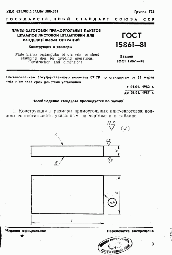 ГОСТ 15861-81, страница 3