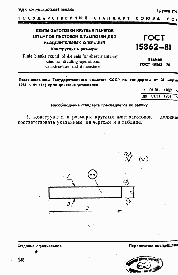 ГОСТ 15862-81, страница 1