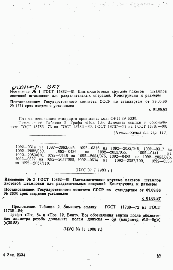 ГОСТ 15862-81, страница 19