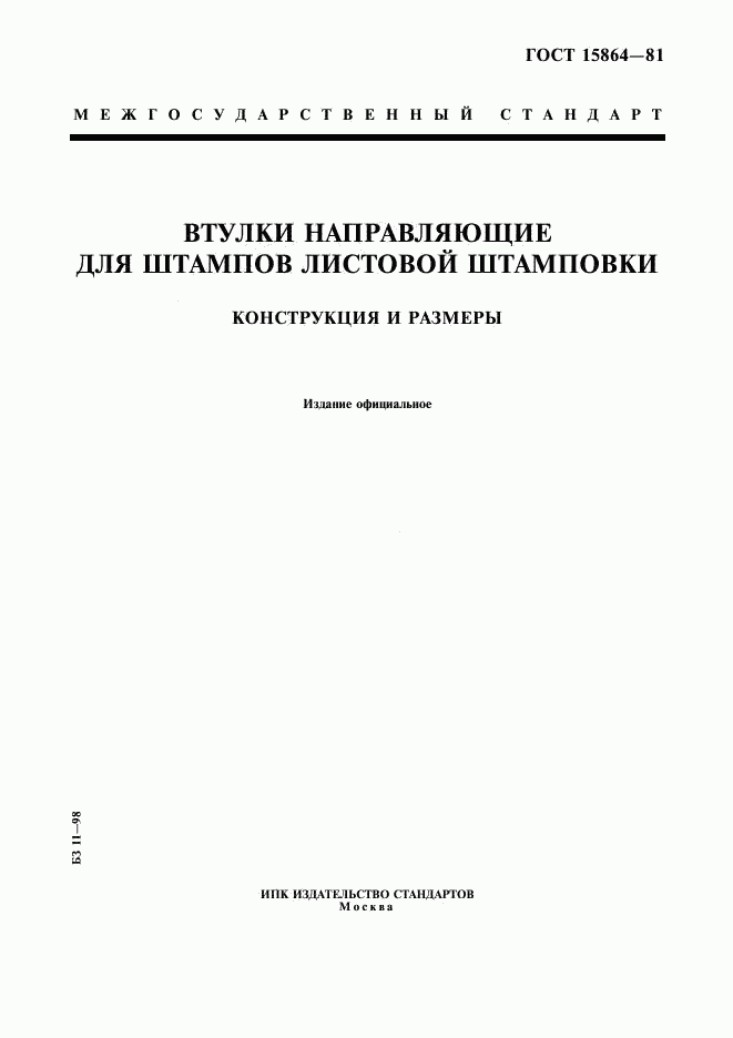 ГОСТ 15864-81, страница 1