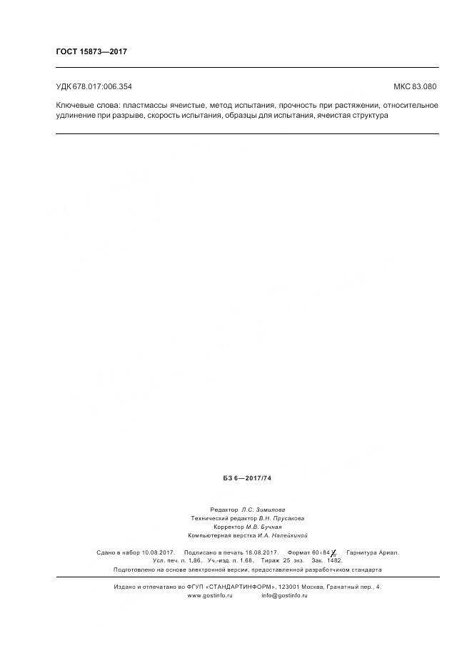 ГОСТ 15873-2017, страница 16