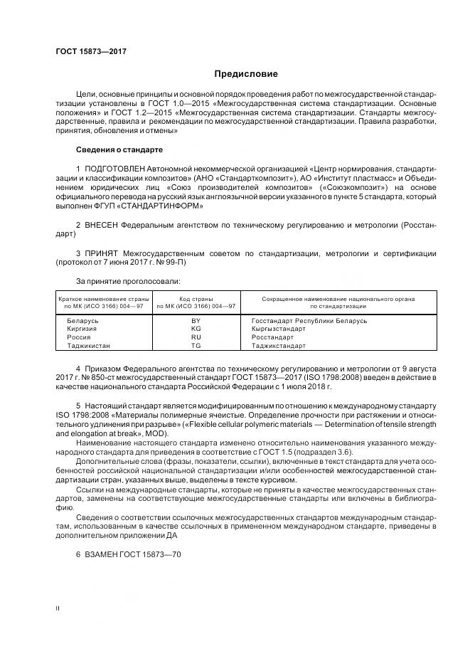 ГОСТ 15873-2017, страница 2