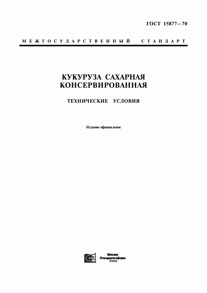 ГОСТ 15877-70, страница 1