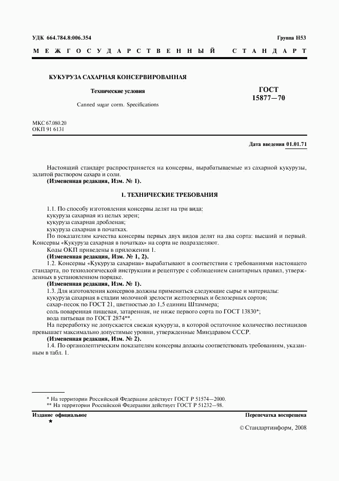 ГОСТ 15877-70, страница 2