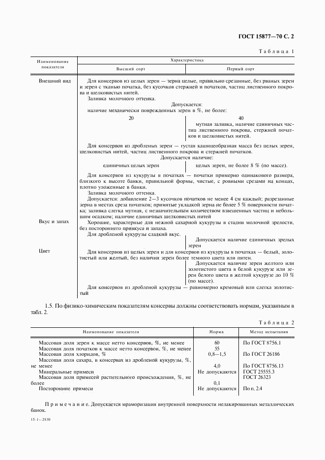 ГОСТ 15877-70, страница 3