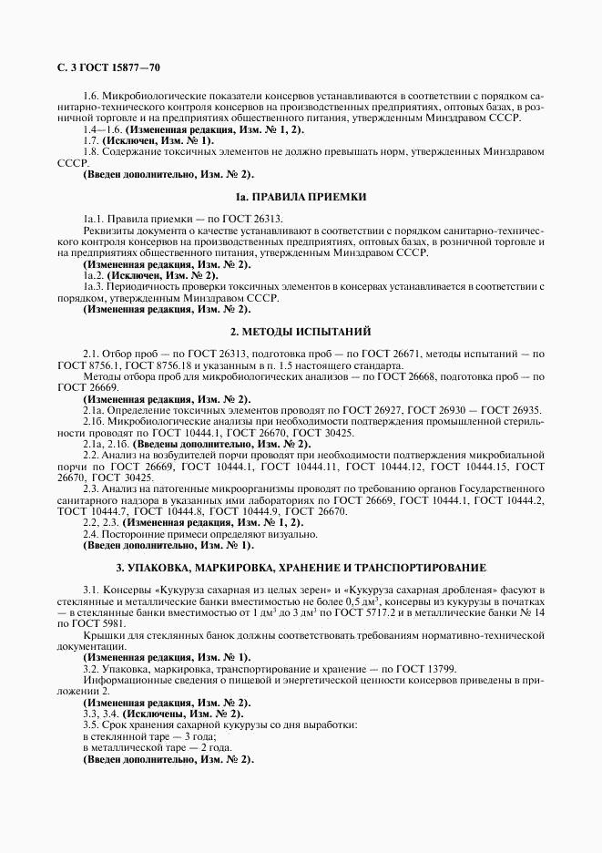 ГОСТ 15877-70, страница 4