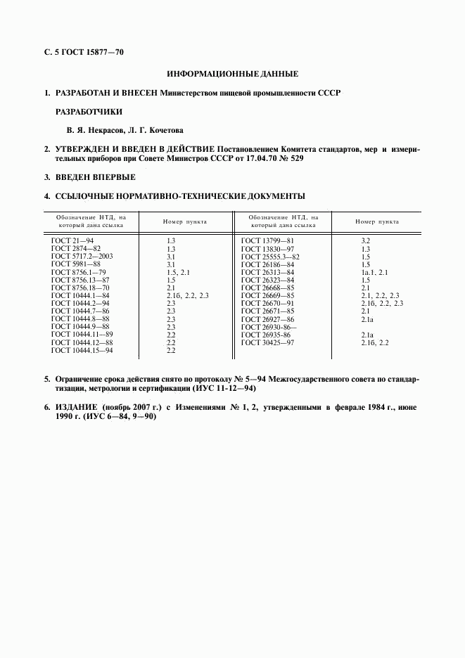 ГОСТ 15877-70, страница 6