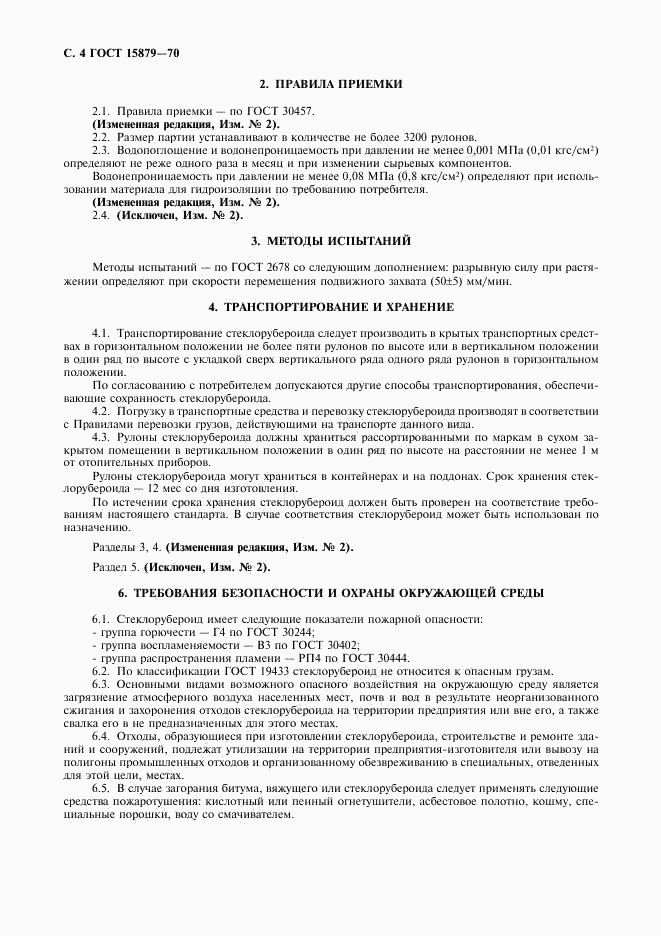 ГОСТ 15879-70, страница 5