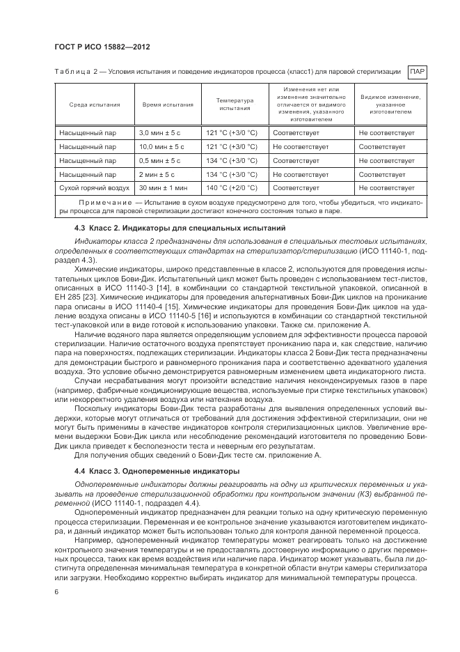 ГОСТ Р ИСО 15882-2012, страница 10