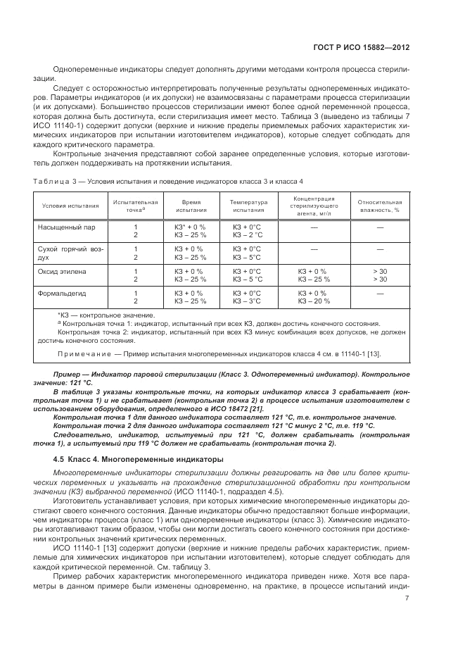 ГОСТ Р ИСО 15882-2012, страница 11