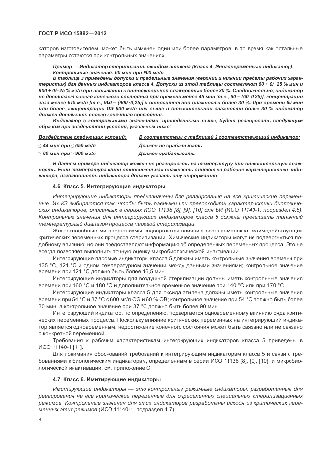 ГОСТ Р ИСО 15882-2012, страница 12