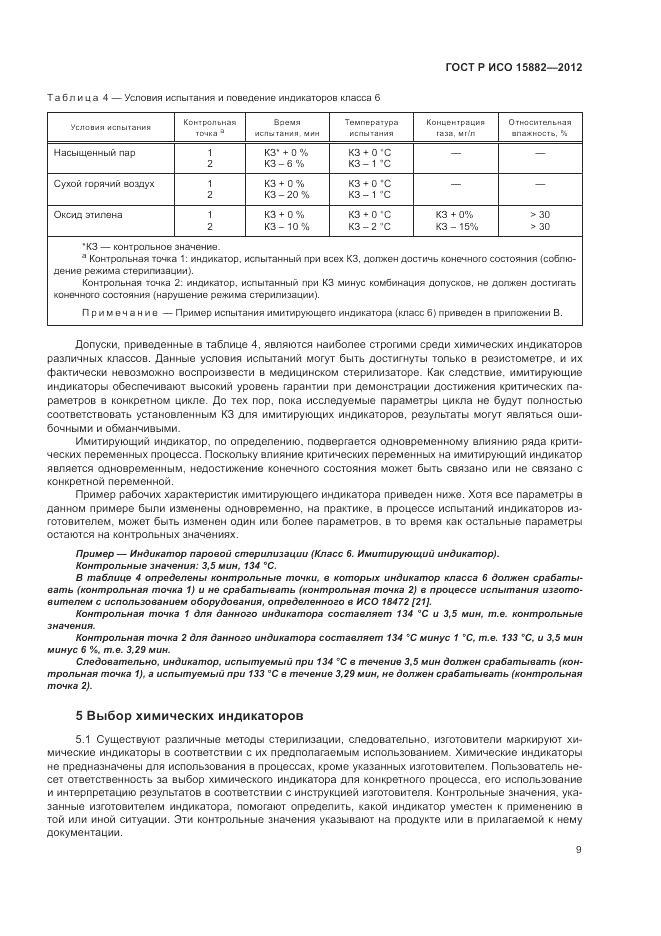 ГОСТ Р ИСО 15882-2012, страница 13