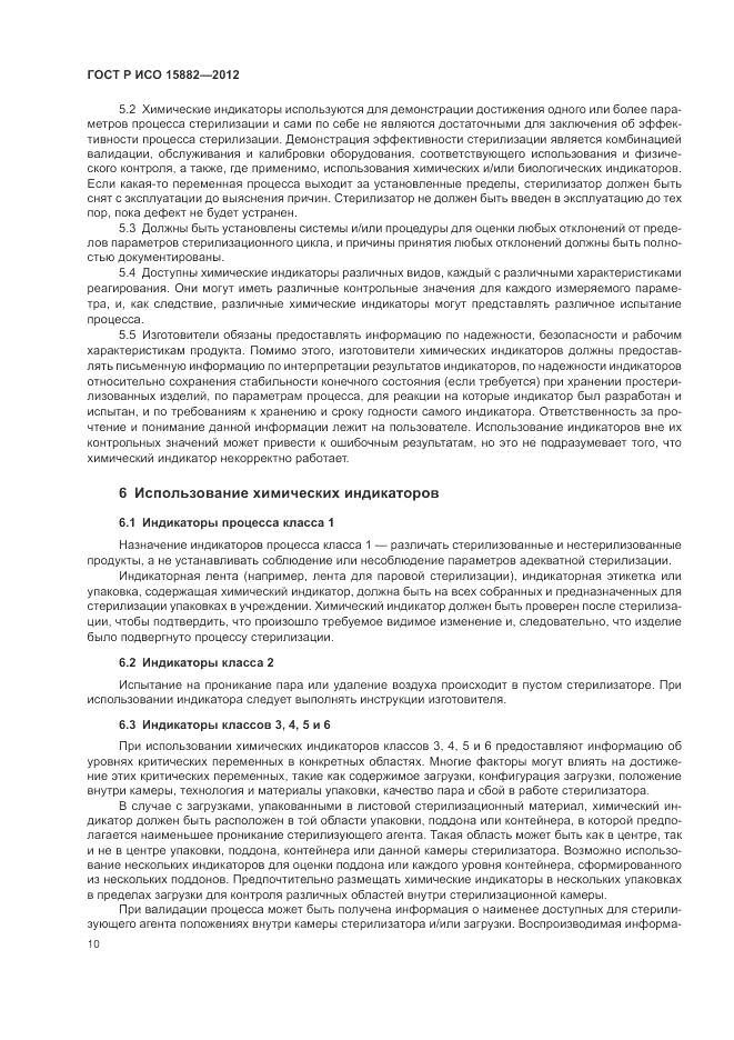 ГОСТ Р ИСО 15882-2012, страница 14