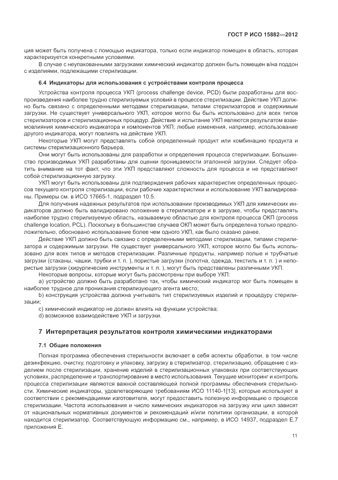 ГОСТ Р ИСО 15882-2012, страница 15