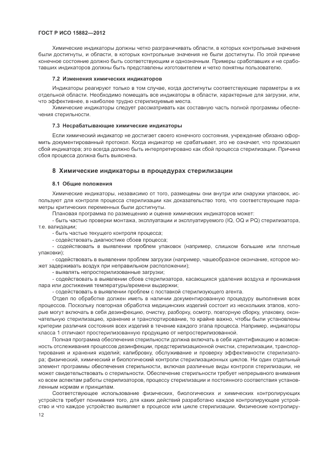 ГОСТ Р ИСО 15882-2012, страница 16